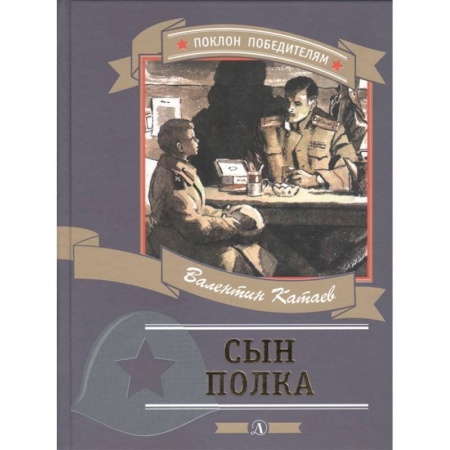 Проза для детей, книга Сын полка