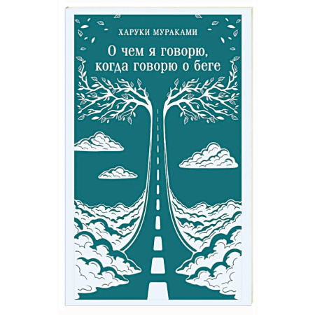 Классика, современная литература, книга О чем я говорю, когда говорю о беге