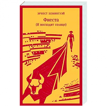 Классика, современная литература, книга Фиеста