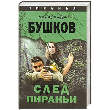 Детективы, триллеры, книга След Пираньи