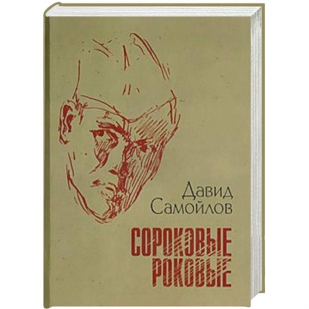 Книги, книга Сороковые, роковые. Стихи и проза о войне