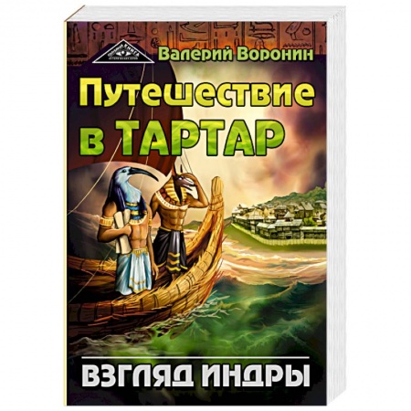 Фантастика, фэнтези, книга Путешествие в Тартар. Взгляд Индры
