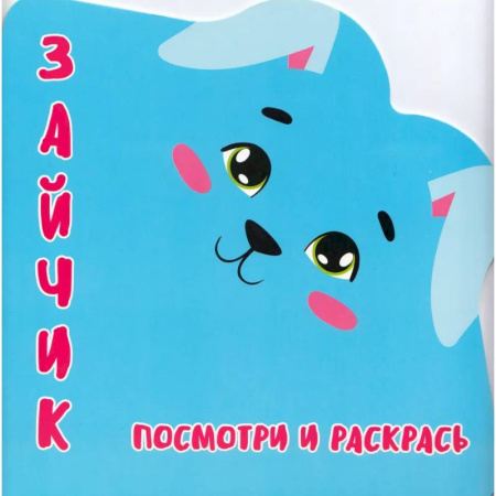 Досуг, творчество и кулинария, книга Зайчик.Посмотри и раскрась