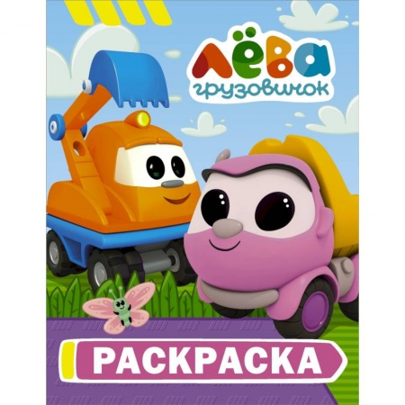 Досуг, творчество и кулинария, книга Грузовичок Лёва. Раскраска (Капу)