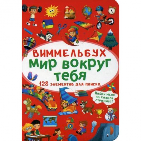 Досуг, творчество и кулинария, книга Виммельбух. Мир вокруг тебя