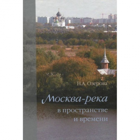 Книги, книга Москва-река в пространстве и времени