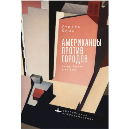 Общественные и гуманитарные науки, книга Американцы против городов.Антиурбанизм в XX веке