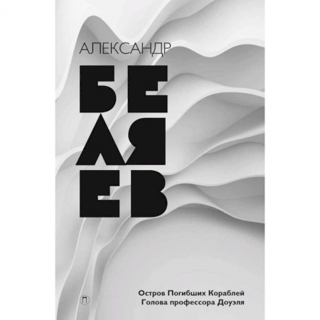 Фантастика, фэнтези, книга Собрание сочинений. В 8 томах. Том 1. Остров погибших кораблей. Голова профессора Доуэля