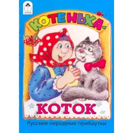 Сказки, книга Котенька-коток
