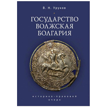 Государство Волжская Болгария Государство Волжская Болгария
