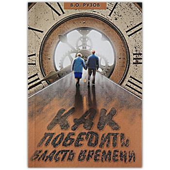 Как победить власть времени. Лекции по 'Шримад-Бхагаватам'