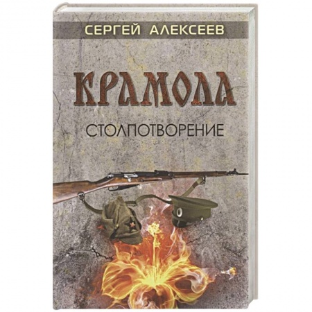 Историческая художественная проза, книга Крамола. Столпотворение