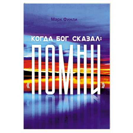 Православие, книга Когда Бог сказал 'Помни'