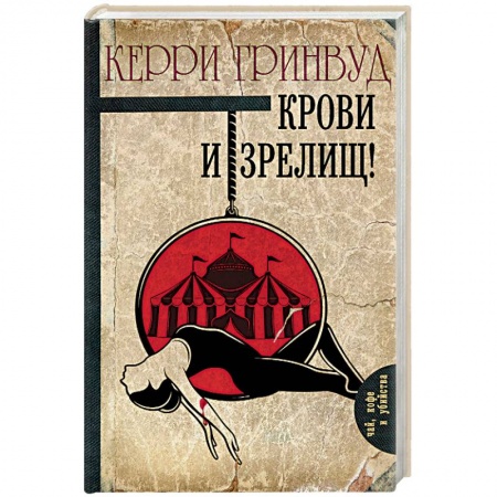 Детективы, триллеры, книга Крови и зрелищ!