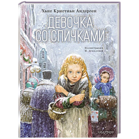 Сказки, книга Девочка со спичками