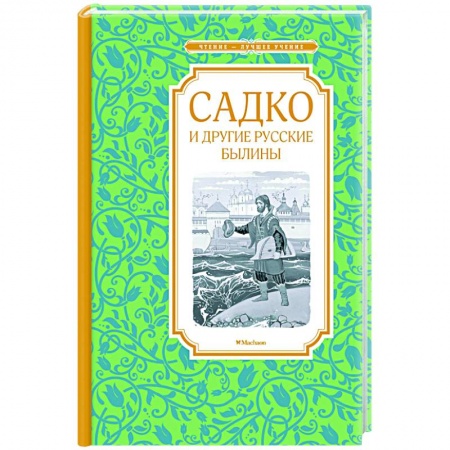 книга Садко и другие русские былины с доставкой по Франции Сказки, книга Садко и другие русские былины
