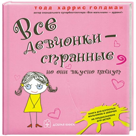 Книги, книга Все девчонки - странные, но они вкусно пахнут