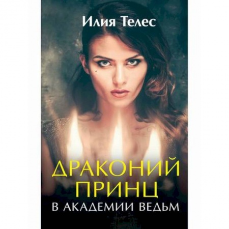 Фантастика, фэнтези, книга Драконий принц в академии ведьм