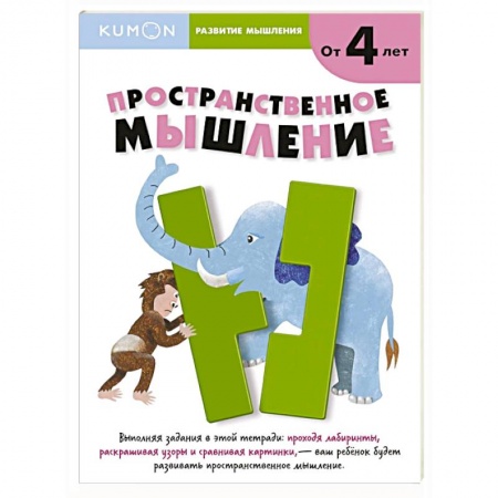 Книги для дошкольников (4-6 лет), книга Kumon. Развитие мышления. Пространственное мышление