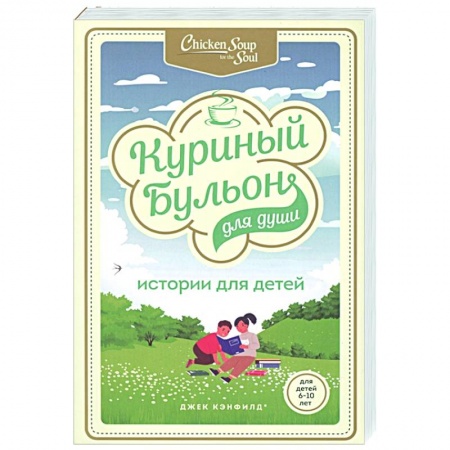 Общественные и гуманитарные науки, книга Куриный бульон для души: истории для детей