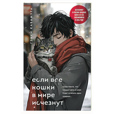 Классика, современная литература, книга Если все кошки в мире исчезнут (подарочное издание)
