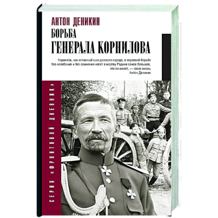 От Руси до России, книга Борьба Генерала Корнилова