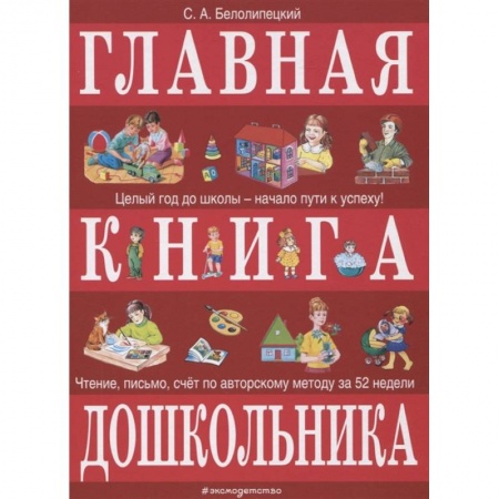 Дошкольникам, книга Главная книга дошкольника