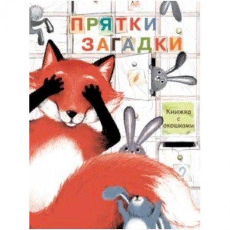 Книги с вырубкой, книга Прятки-загадки