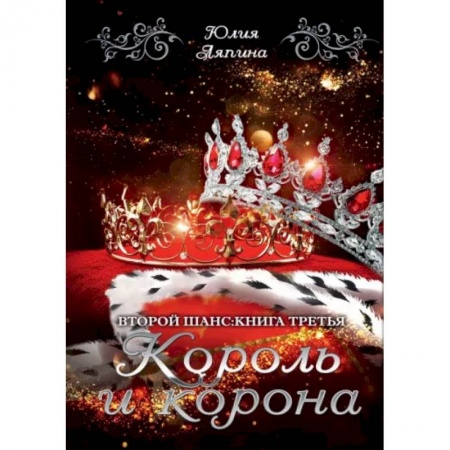 Фантастика, фэнтези, книга Король и корона