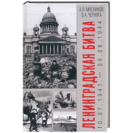 История войн, книга Ленинградская битва. 10.07.1941-09.08.1944