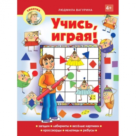 Досуг, творчество и кулинария, книга Учись,играя!