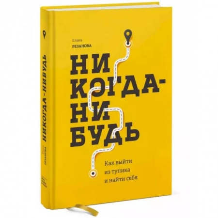 Общественные и гуманитарные науки, книга Никогда-нибудь. Как выйти из тупика и найти себя