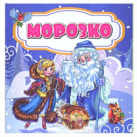 Сказки, книга Морозко