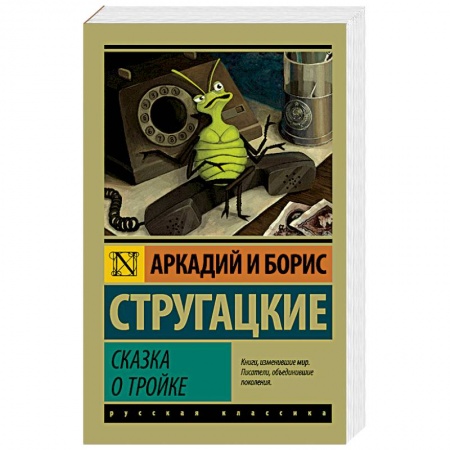 Фантастика, фэнтези, книга Сказка о Тройке. Сказка о Тройке - 2