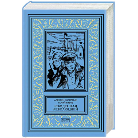 Классика, современная литература, книга Рожденная революцией