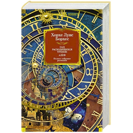 Классика, современная литература, книга Сад расходящихся тропок. Алеф