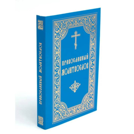 Православие, книга Православный молитвослов (карманный)