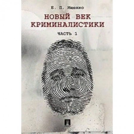 Общественные и гуманитарные науки, книга Новый век криминалистики. Часть 1