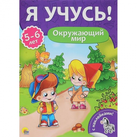 Дошкольникам, книга Я учусь! 5-6 лет. Окружающий мир