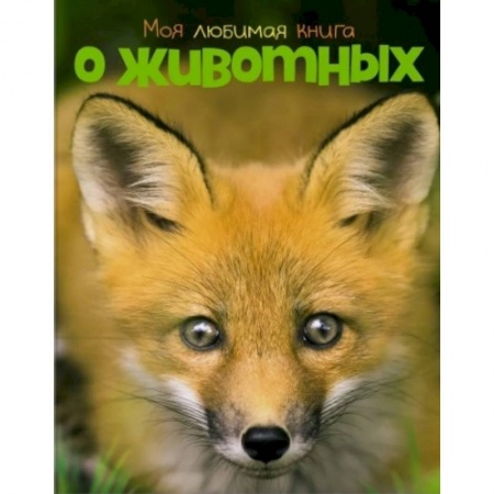 Познавательная литература, книга Моя любимая книга о животных