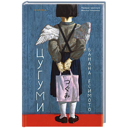 Классика, современная литература, книга Цугуми