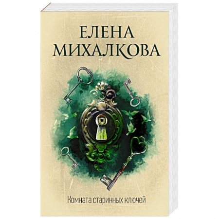 Детективы, триллеры, книга Комната старинных ключей