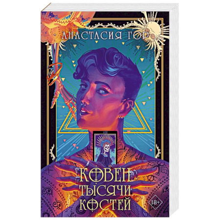 Фантастика, фэнтези, книга Ковен тысячи костей