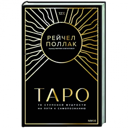 Гадания, толкования снов, книга Таро: 78 ступеней мудрости на пути к самопознанию