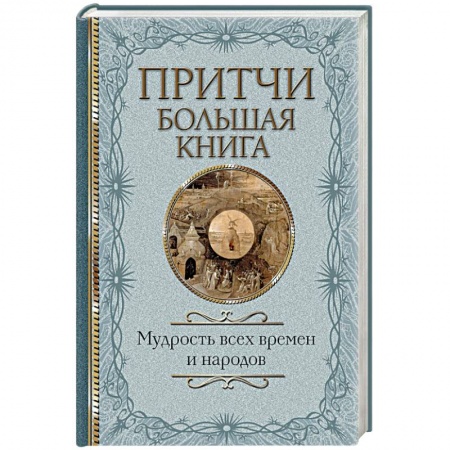 Классика, современная литература, книга Притчи. Большая книга: мудрость всех времен и народов