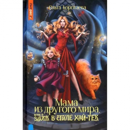 Фантастика, фэнтези, книга Мама из другого мира, или замок в стиле хай-тек