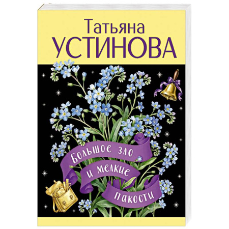 Детективы, триллеры, книга Большое зло и мелкие пакости