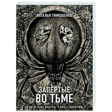 Фантастика, фэнтези, книга Запертые во тьме