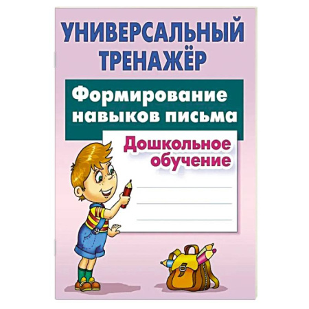 Дошкольникам, книга Формирование навыков письма. Дошкольное обучение