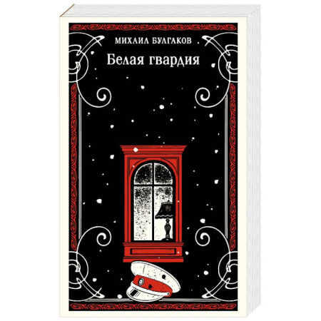 Классика, современная литература, книга Белая гвардия